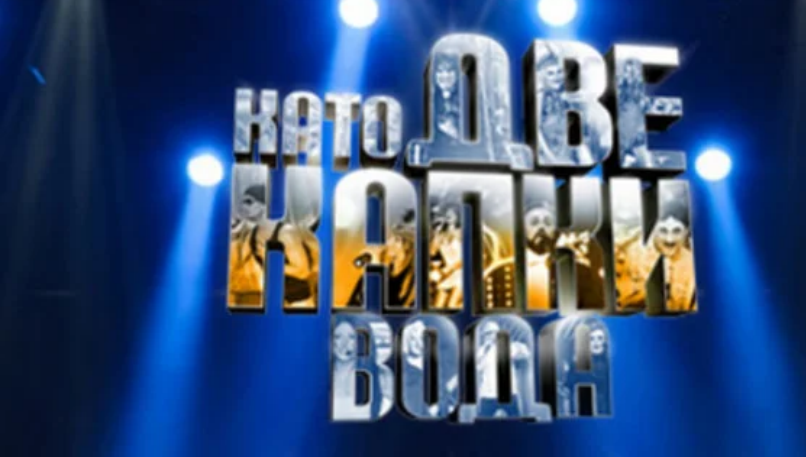 Няма да повярвате кои участват в новия сезон на „Като две капки вода“ СНИМКИ