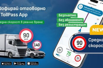 Шофирайте по-безопасно: TollPass вече следи средната ви скорост в реално време