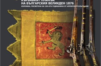 Пламъкът на свободата: 150 години от Априлското въстание в НВИМ