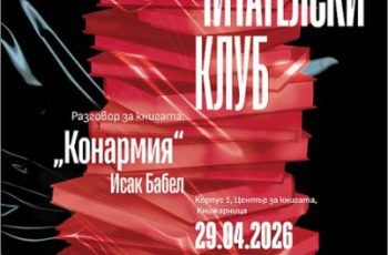 Сто години „Конармия“: Литературно пътешествие с Читателския клуб на НБУ