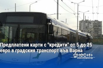 Дигитална революция във Варна: Пътувания с кредити и електронни карти